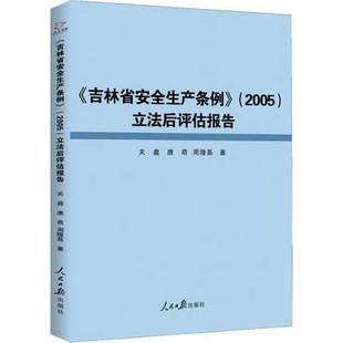 立法后评估报告关鑫9787511559111 人民日报出版 吉林省安全生产条例 社 诉讼法学书籍 2005 现货正版