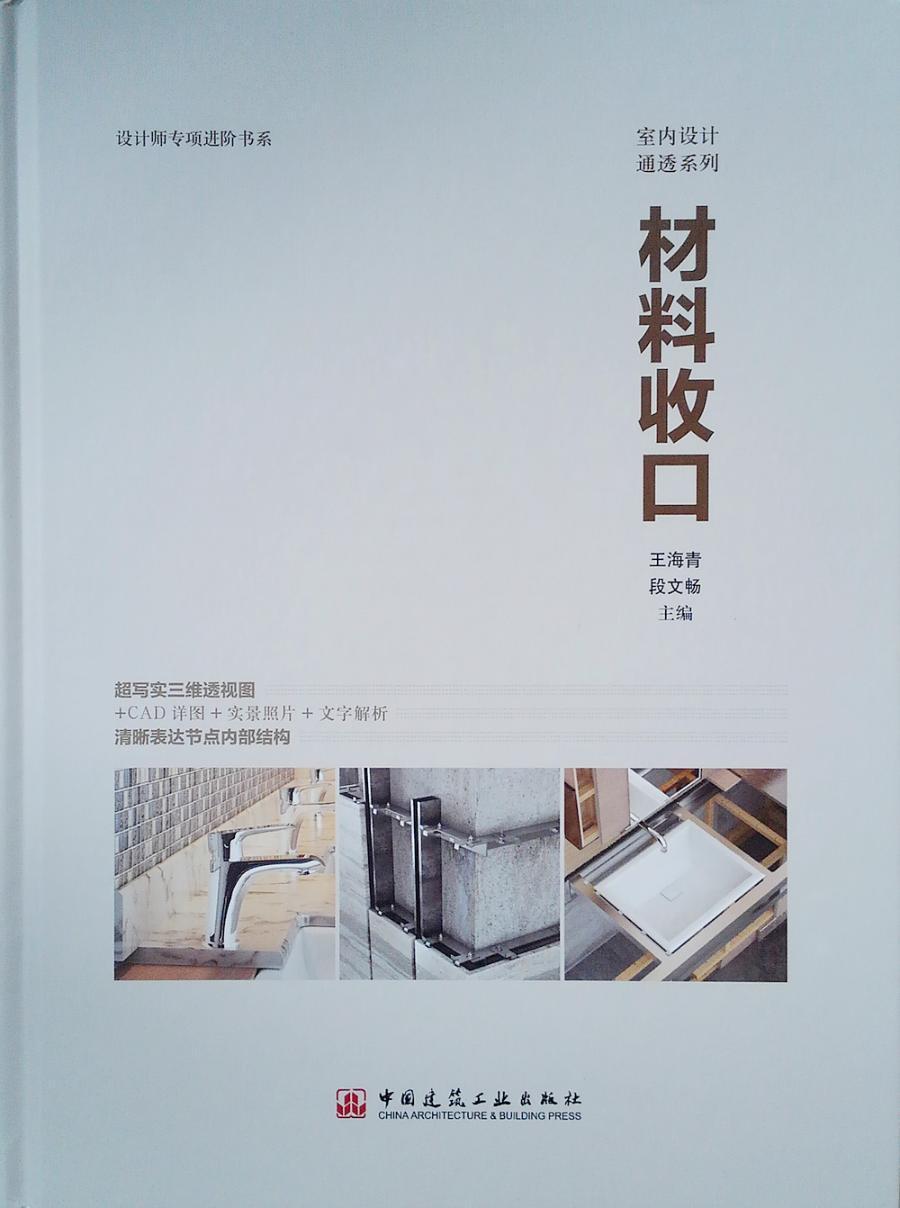 材料收口海青 室内装修装饰材料工程施工建筑书籍