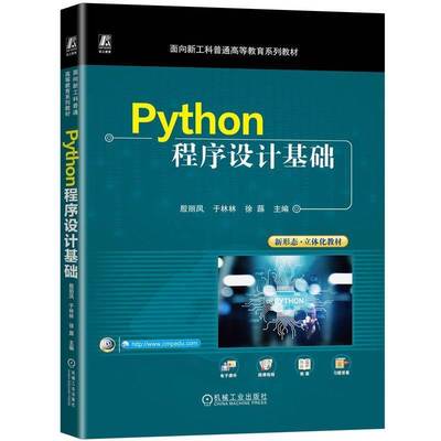PYTHON程序设计基础殷丽凤于林林徐蕗9787111768944 机械工业出版社 计算机与网络书籍