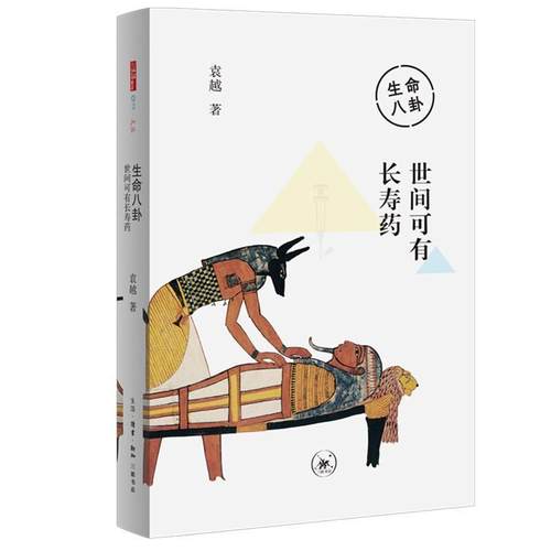 生命八卦-世间可有袁越 生命科学普及读物自然科学书籍