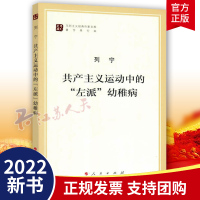 官方正版 共产主义运动中的左派幼稚病 （马列主义经典作家文库著作单行）人民出版社