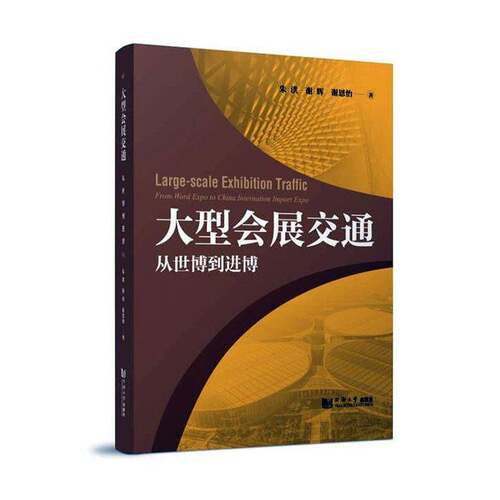 大型会展交通:从世博到进博:from word expo to China internation import expo朱洪9787576507829 同济大学出版社 文化书籍