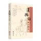 论述修身 社9787516921791 治国用兵养生之道 华龄出版 道德经哲学书籍 袁玉江著 道德经要义解读