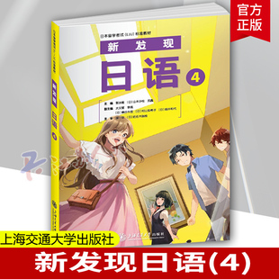 新发现日语(4) 日本留学考试EJU标准教材 郭冰雁 (日)山本沙枝 武鑫编 上海交通大学出版社 9787313316776 外语书籍 正版