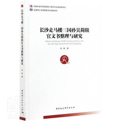 长沙走马楼三国孙吴简牍官文书整理与研究徐畅9787520378567 中国社会科学出版社简研究中国三国时代历史书籍