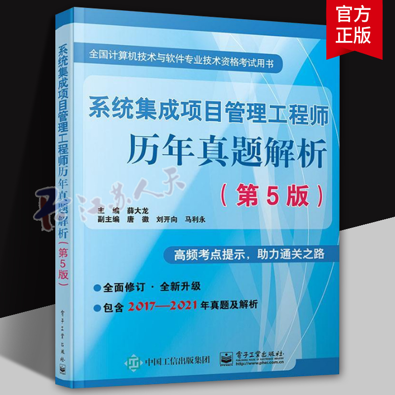 系统集成项目管理工程师历年真题解析第5版薛大龙备考2023年软考中级 2023新版计算机软件考试考纲资料书籍