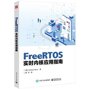 FreeRTOS实时内核应用指南  计算机与网络书籍