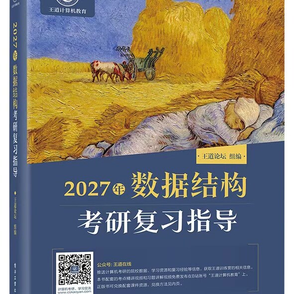 2027年数据结构考研复习指导 王道论坛组 9787121517914 电子工业出版社 图书书籍