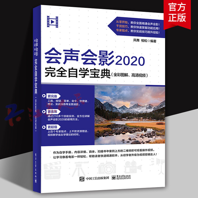 会声会影2020完全自学宝典 全彩图解 高清视频 模板应用 捕获与导入视频素材 画面色彩调整后期处理 编辑制作视频运动 电子工业