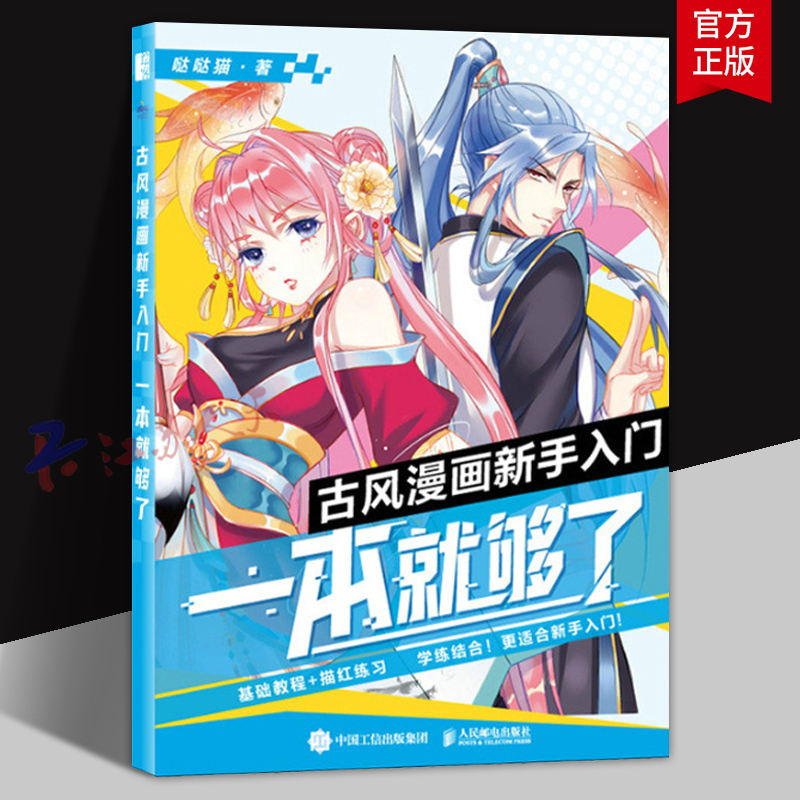 古风漫画新手入门 一本就够了 漫画技法教程古风美少女年人物技法动漫绘画入门基础教程漫画人物头部五官服饰动漫绘画教程书