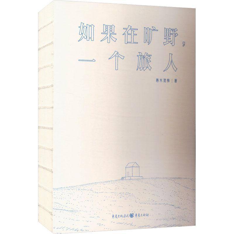 如果在旷野,一个旅人愚木混株9787229194307 重庆出版社 艺术书籍