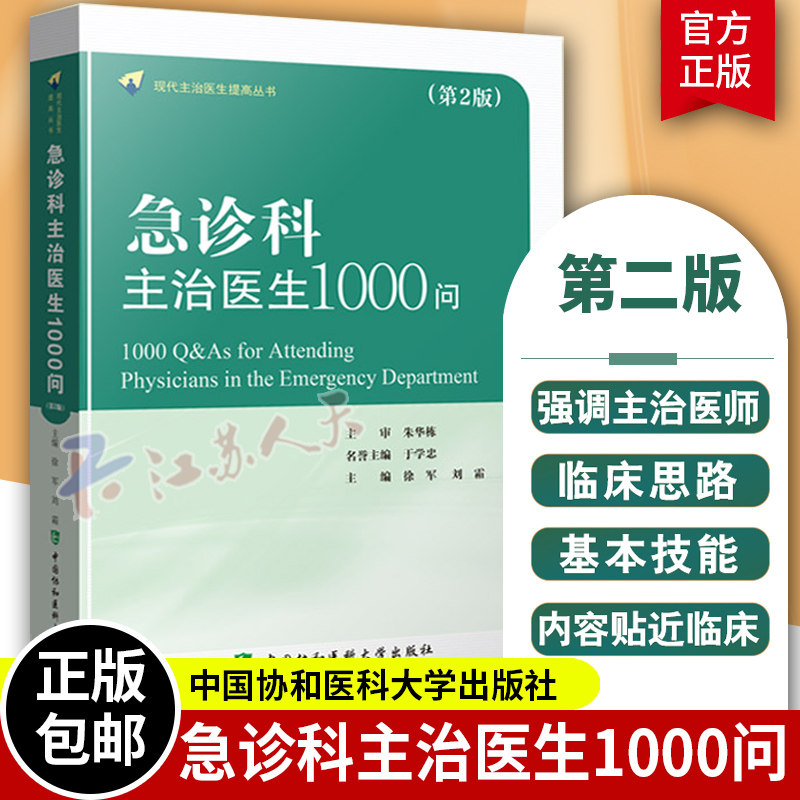 新版 急诊科主治医生1000问 第2二版 现代主治医生提高丛书 徐军 刘霜 急诊的常见病危重病 循环系统疾病 中国协和医科大学出版社