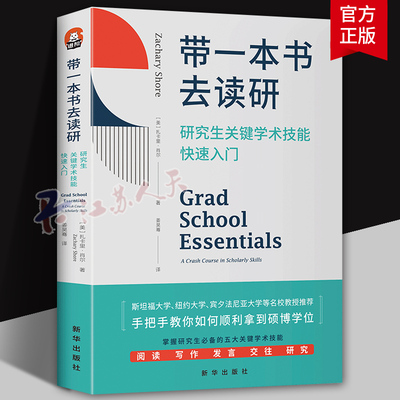 带一本书去读研 研究生关键学术技能快速入门 扎卡里·肖尔 国外名师解析优秀学者都在遵循的方法 新华出版社