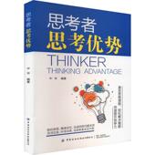 社有限公司 思考者 社会科学书籍 advantage中华9787522915562 中国纺织出版 思考优势 thi