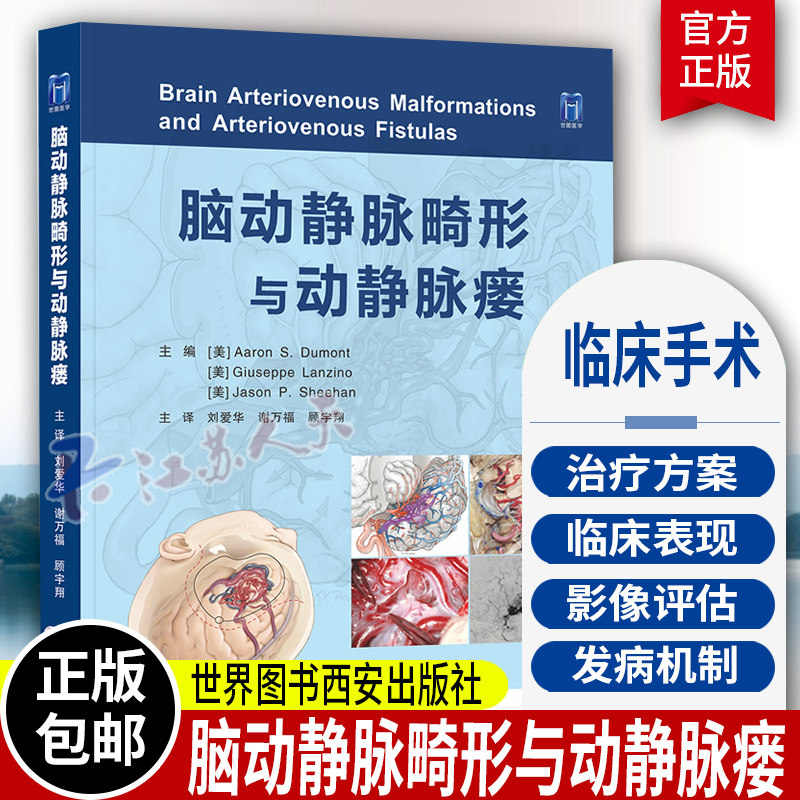 脑动静脉畸形与动静脉瘘 神经外科学经典著作神经外科内科急诊科重症医学科 脑出血癫痫等症状的处理 9787519284817 医药卫生书籍