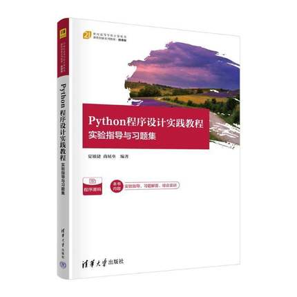 Python程序设计实践教程(实验指导与习题集微课版21世纪高等夏敏捷尚展垒9787302653066 清华大学出版社有限公司 计算机与网络书籍