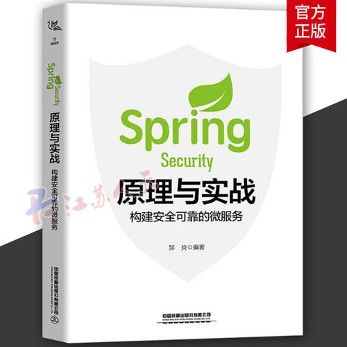 2023新书 Spring Security原理与实战 构建安全可靠的微服务 邹炎 安全框架原理解析实践书 漏洞保护 9787113302351中国铁道出版社