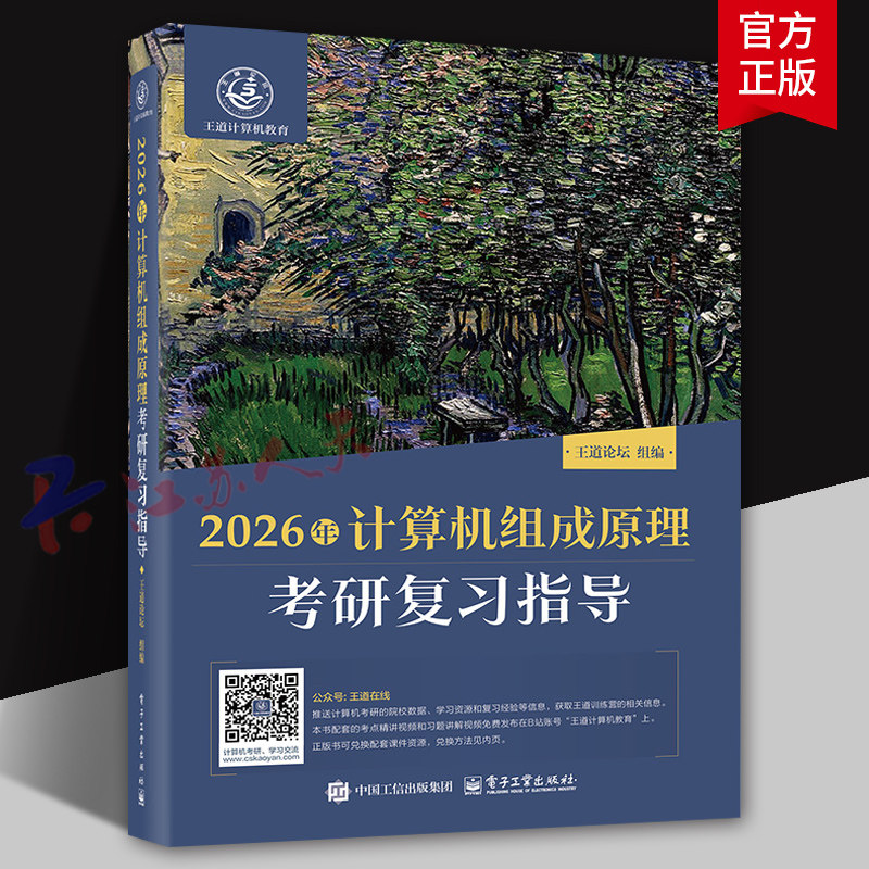 2026年计算机组成原理考研复习指导 王道论坛组编 计算机与网络书籍 电子工业出版社9787121493669