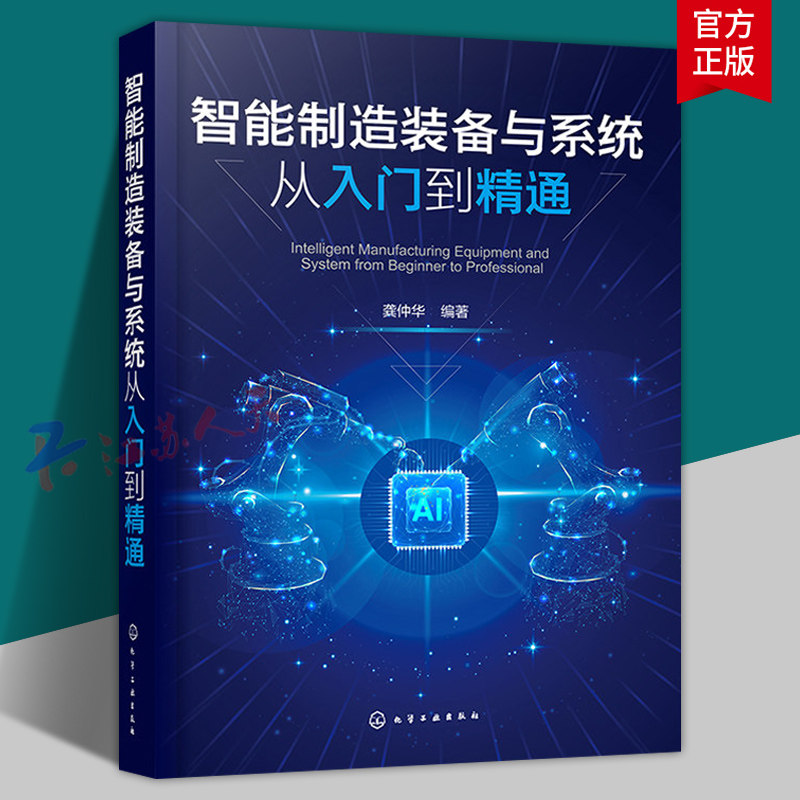 智能制造装备与系统从入门到精通 系统掌握智能制造中的数控系统 工业机器人等关键装备 智数控机床 工业机器人调试等专业参考书