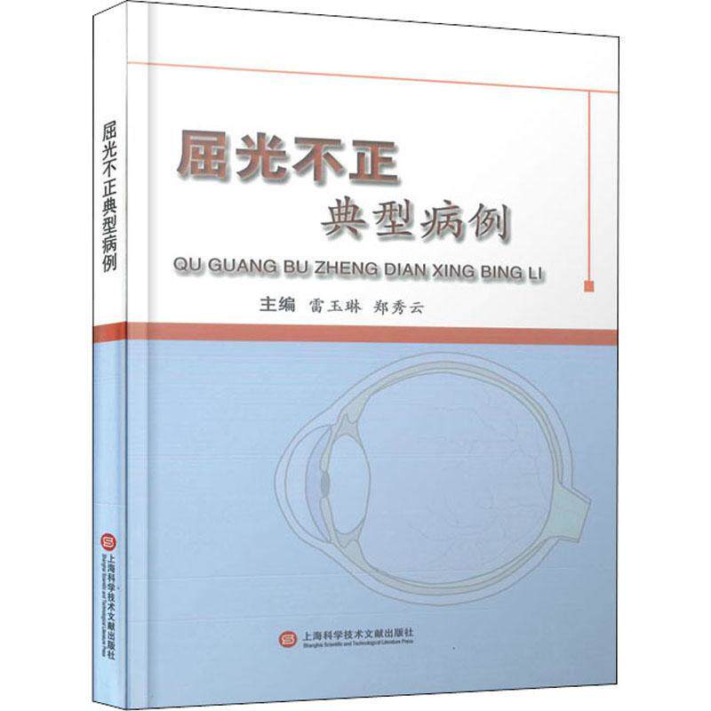 屈光不正典型病例雷玉琳普通大众屈光不正病案医药卫生书籍