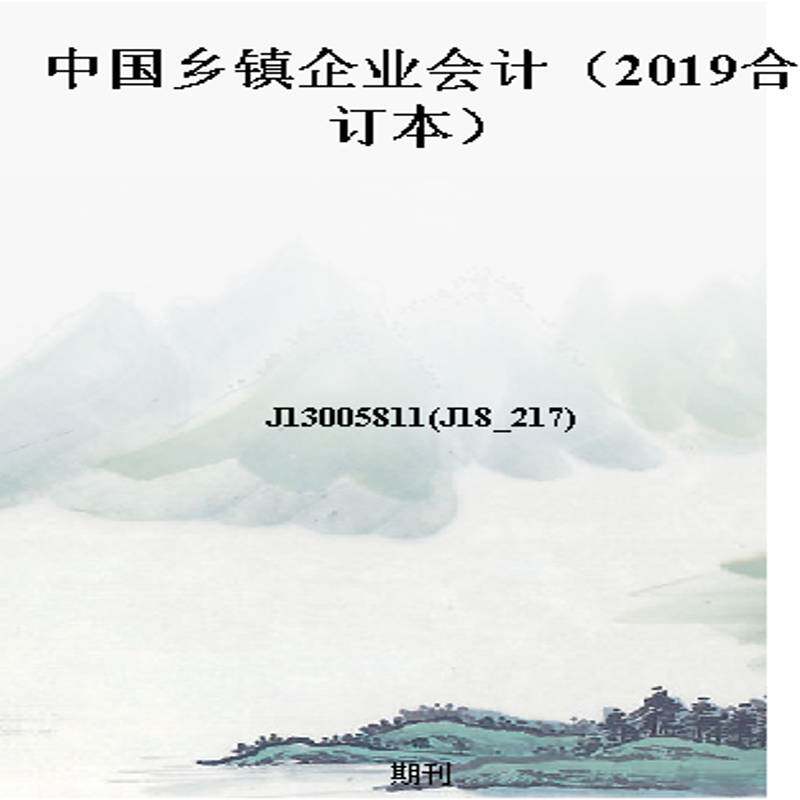 中国乡镇企业会计（2019合订本）