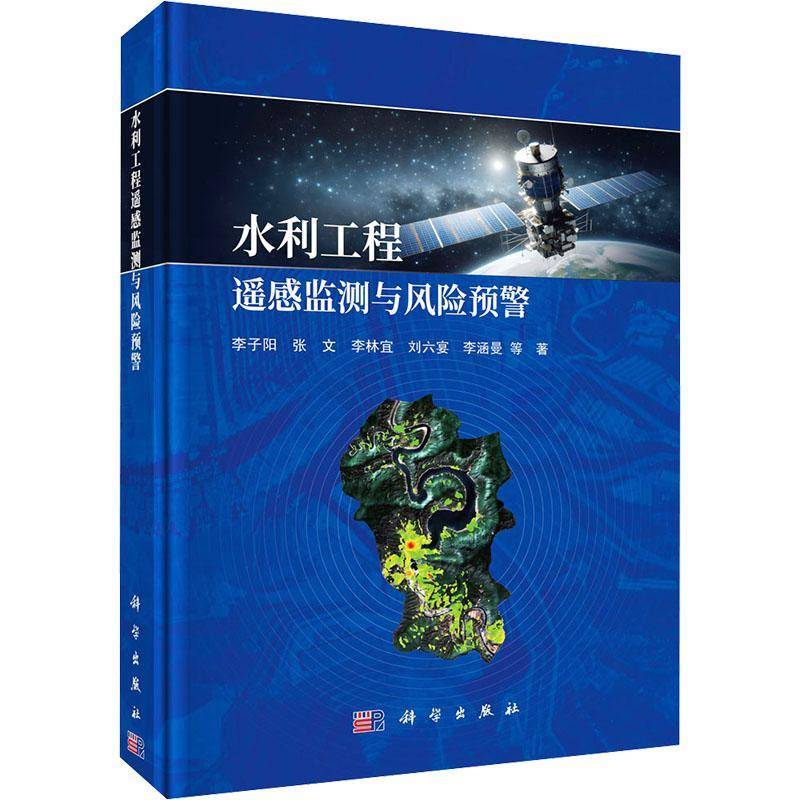 水利工程遥感监测与风险预警李子阳等9787030830012 科学出版社 工业技术书籍