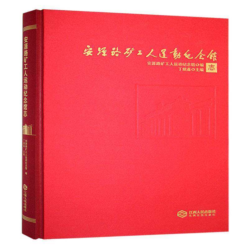 安源路矿工人运动纪念馆志丁煊淼9787210158653 江西人民出版社 旅游地图书籍