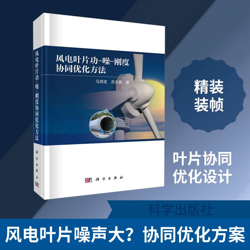 风电叶片功-噪-刚度协同优化方法马剑龙9787030777331 科学出版社 工业技术书籍