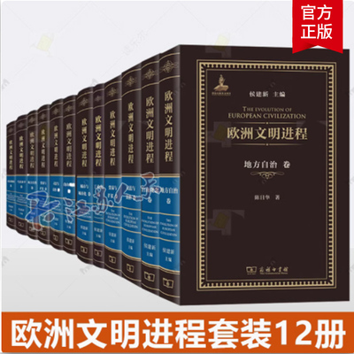 欧洲文明进程 政府卷赋税卷市场经济贫困与社会保障贸易与扩张地方自治自由观念司法与法治城市与城市化生活水平卷商务印书馆