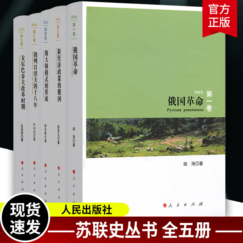 现货正版 苏联史丛书（五册）俄国革命 勃列日涅夫的十八年 新经济政策的俄国 戈尔巴乔夫改革时期 斯大林模式的形成属于什么档次？