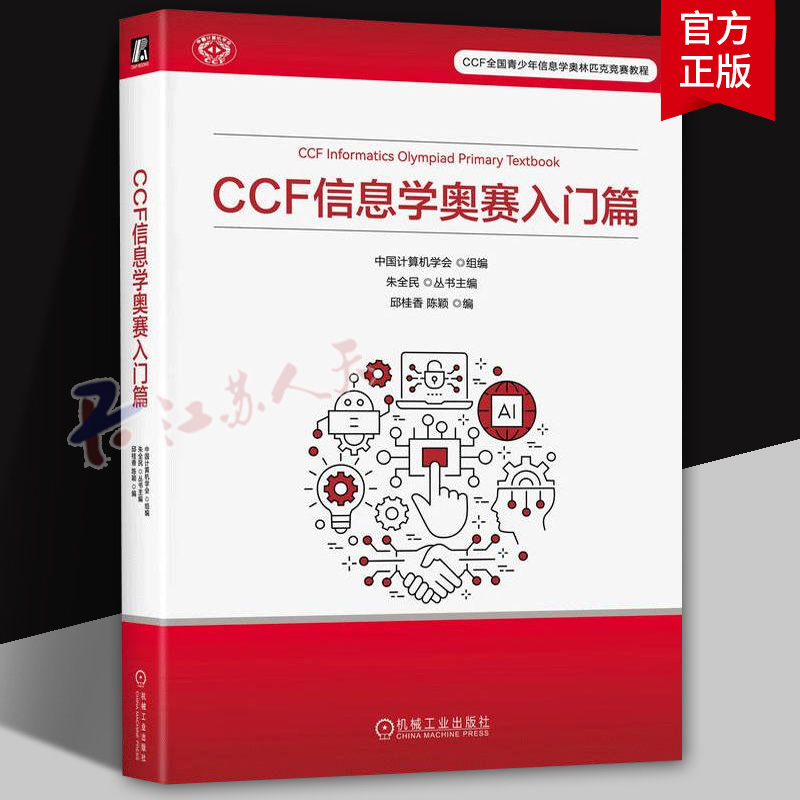 正版 CCF 信息学奥赛入门篇 中国计算机学会 邱桂香 陈颖 竞赛考点、题型设置、命题思路 9787111770503 机械工业出版社