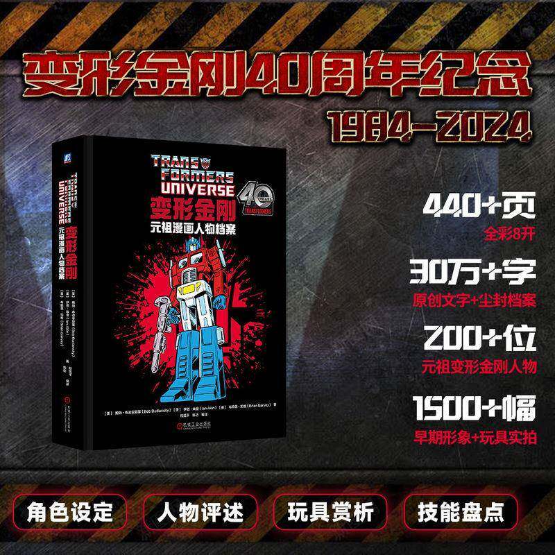 变形金刚元祖漫画人物档案 鲍勃&middot;布迪安斯基 伊恩&middot;埃金 布赖恩&middot;加维 著 变形金刚40周年纪念 9787111796206 机械工业出版社