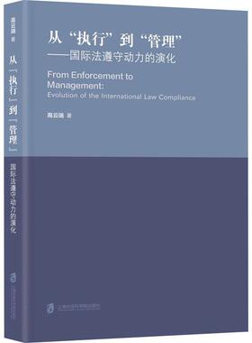 从“执行”到“管理”:法遵守动力的演化:evolution of the international l高云端9787552041682 上海社会科学院出版社 法律书籍