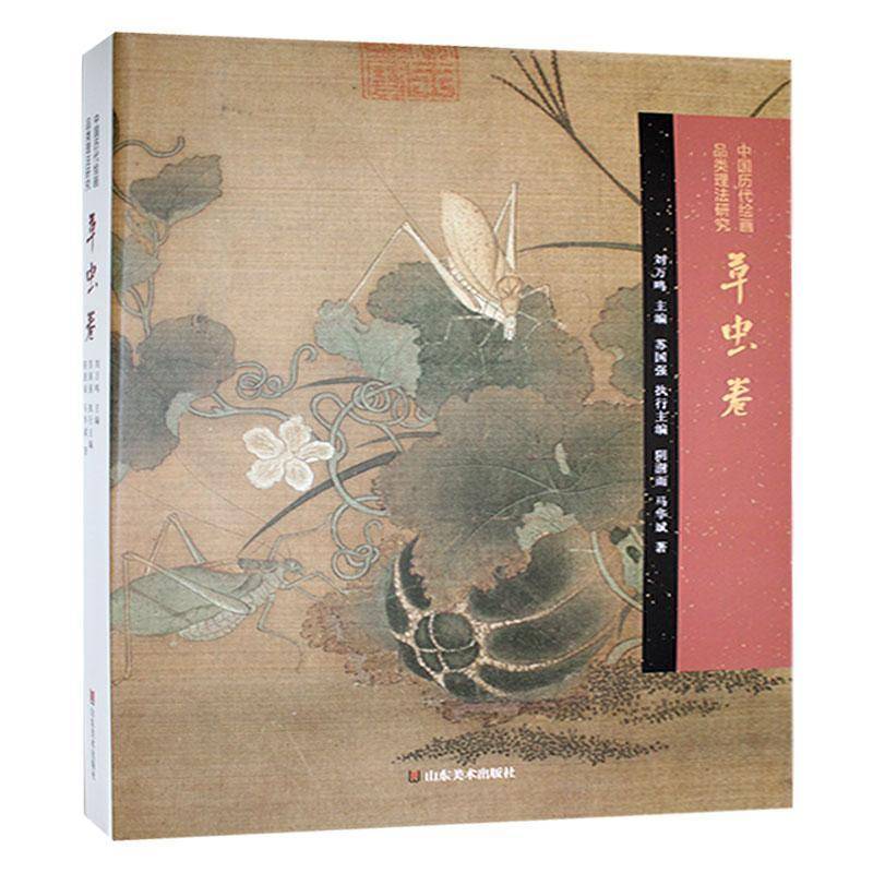 中国历代绘画品类理法研究 草虫卷 画史画论和技法结合 草虫的画法草虫绘画发展草虫画集临摹范本 绘画艺术鉴赏绘画理论研究书籍