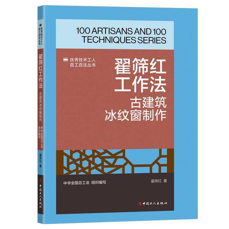 翟筛红工作法：古建筑冰纹窗制作中华全工会组织写翟筛红9787500882756 中国工人出版社 艺术书籍