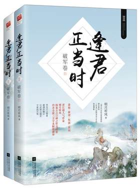 逢君正当时:Ⅱ:破军卷明月听风 长篇小说中国当代小说书籍