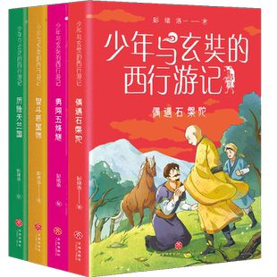 正版 少年与玄奘的西行游记4册 偶遇石槃陀+勇闯五烽燧+历险天竺国+智斗恶国师 彭绪洛著 现代少年与千古奇僧共赴奇幻西游之旅