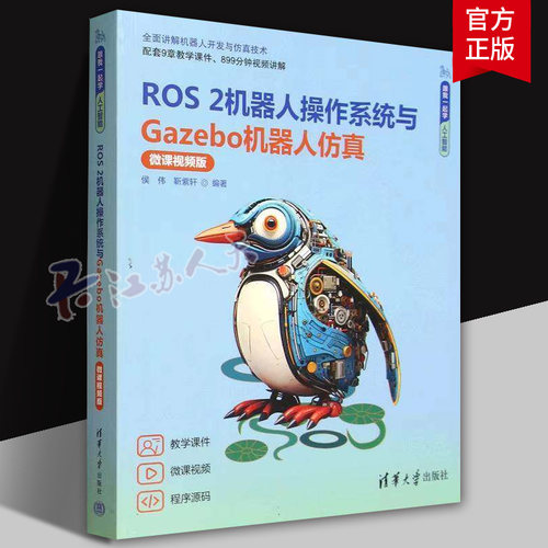 ROS 2机器人操作系统与Gazebo机器人仿真 微课视频版 配套9章教学课件899分钟视频讲解 全面讲解机器人开发仿真技术人工智能书籍