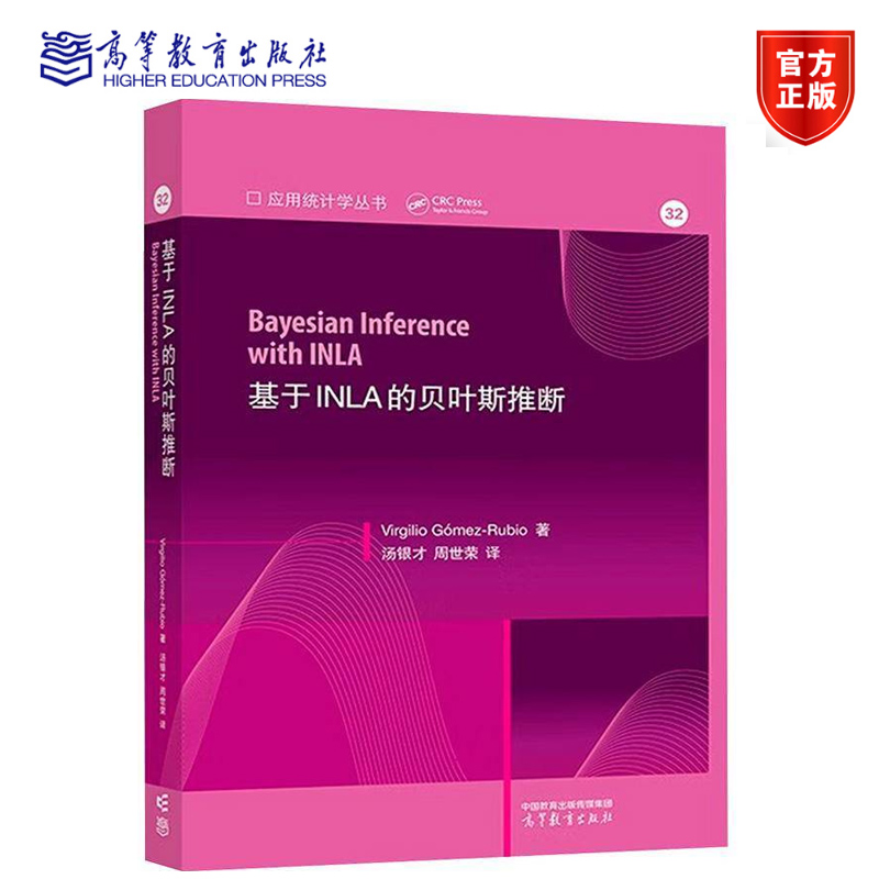 基于INLA的贝叶斯推断 (Bayesian inference with IN Virgilio Gomez-Rubio著 汤银才 周世荣译 高等教育出版社9787040608199