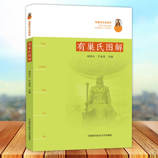 有巢氏图解 有巢氏文化研究 先秦时期著作 太公六韬墨子庄子杂篇 汉晋六朝著作史记礼记说文解字战国策9787312046858