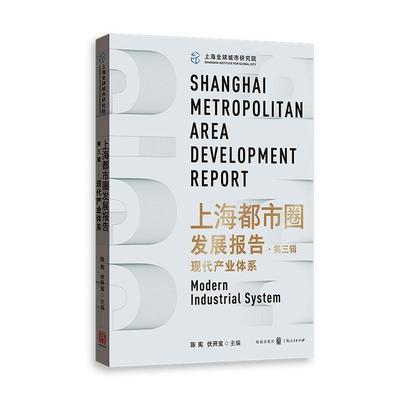 正版包邮 现代产业体系 上海都市圈发展报告第三辑格致出版社城市区域经济学
