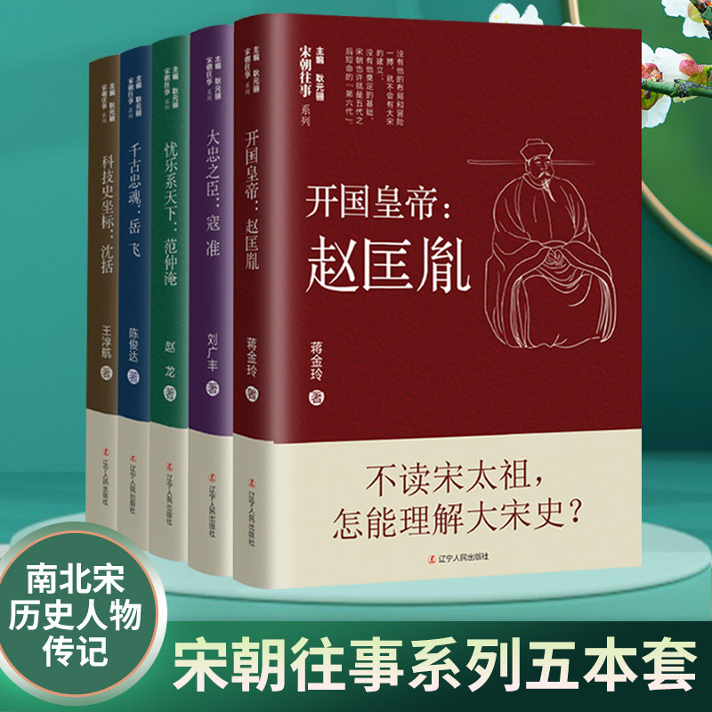 正版包邮 宋朝往事系列五个人物 赵匡胤+范仲淹+沈括+岳飞+寇准5册套装 尽显忠义智谋勇武 南北宋历史人物传记 辽宁人民出版社