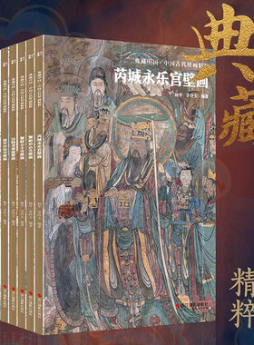中国古代壁画精粹10册典藏中国
