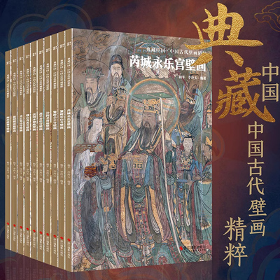 中国古代壁画精粹10册典藏中国