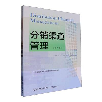 分销渠道管理(第6版)胡介埙9787565453083 东北财经大学出版社有限责任公司 管理书籍