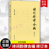 诗词学习创作 赵京战 工具书 包括简明诗律常用词谱平水韵词林正韵宽韵中华新韵 几部分 诗词韵律合编 十四韵 修订本