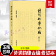 诗词学习创作 赵京战 工具书 包括简明诗律常用词谱平水韵词林正韵宽韵中华新韵 几部分 诗词韵律合编 十四韵 修订本