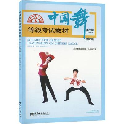 中国舞等级考试教材:少年:十级:For juveniles:Grade X孙光言9787103062296 人民音乐出版社 艺术书籍