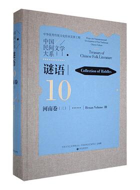 中国民间文学大系：10-41：三：10-41：Ⅲ：谜语：河南卷：Collection of rles：Henan volume刘二安  儿童读物书籍