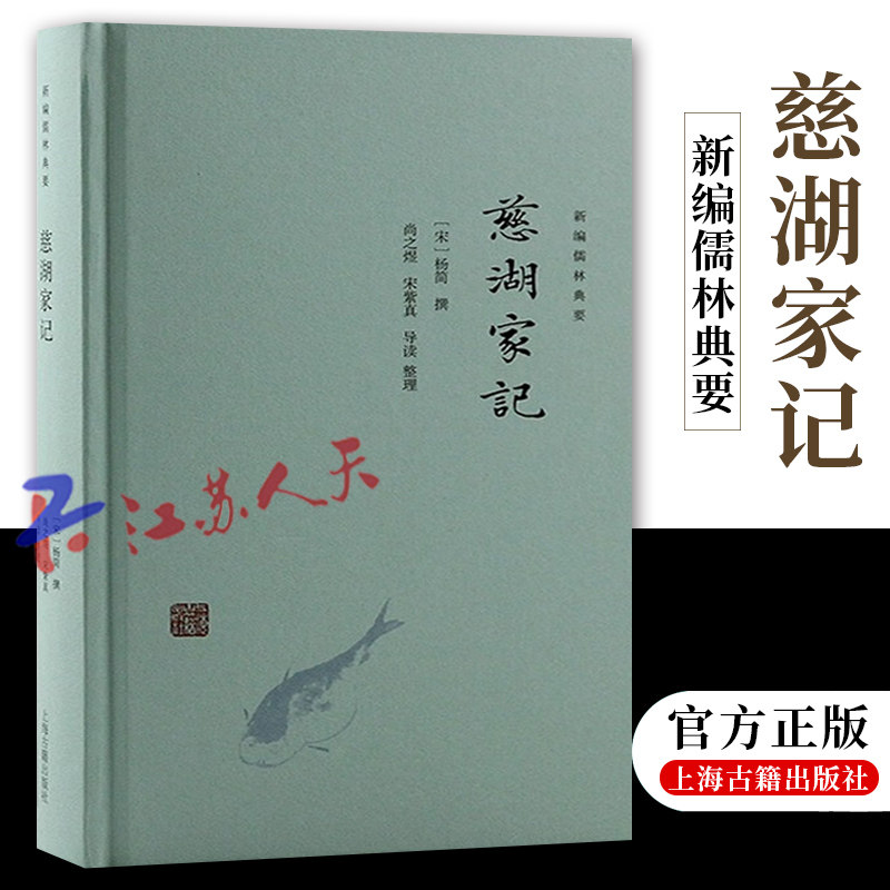 慈湖家记 新编儒林典要 宋明心学精髓杨简著尚之煜宋紫真注 中国宋代杂志 上海古籍出版社9787573205483